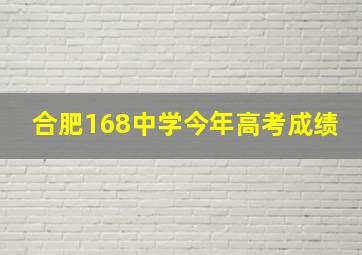 合肥168中学今年高考成绩