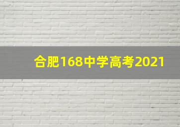 合肥168中学高考2021