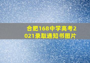 合肥168中学高考2021录取通知书图片