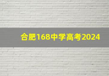 合肥168中学高考2024