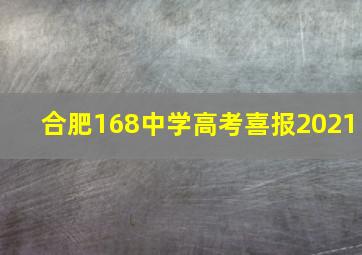 合肥168中学高考喜报2021