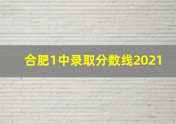 合肥1中录取分数线2021