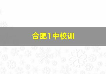 合肥1中校训