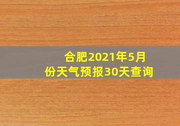 合肥2021年5月份天气预报30天查询