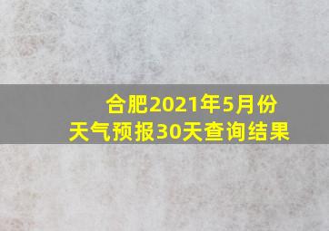 合肥2021年5月份天气预报30天查询结果