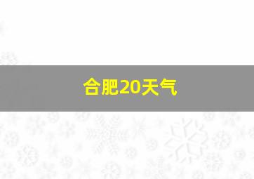 合肥20天气