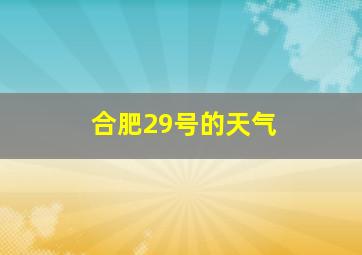 合肥29号的天气