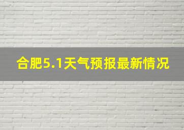 合肥5.1天气预报最新情况