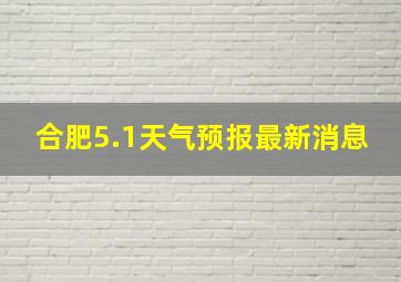 合肥5.1天气预报最新消息