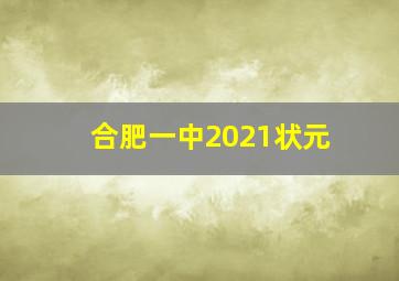 合肥一中2021状元