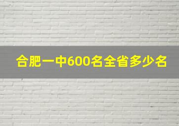 合肥一中600名全省多少名