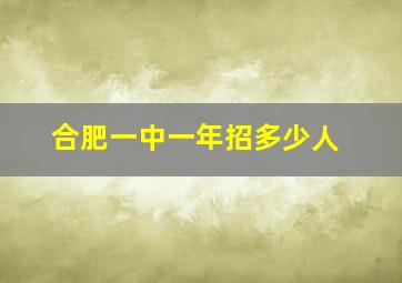 合肥一中一年招多少人