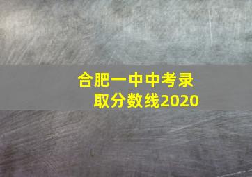 合肥一中中考录取分数线2020