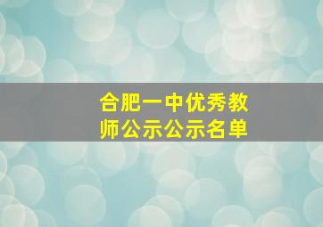 合肥一中优秀教师公示公示名单