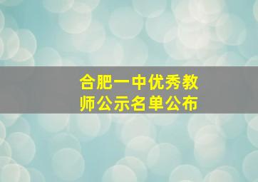 合肥一中优秀教师公示名单公布