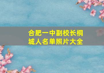 合肥一中副校长桐城人名单照片大全