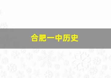 合肥一中历史