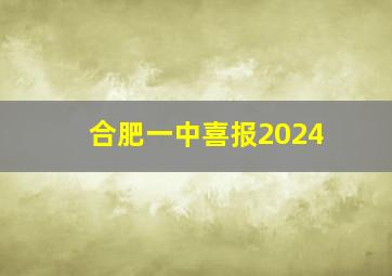 合肥一中喜报2024