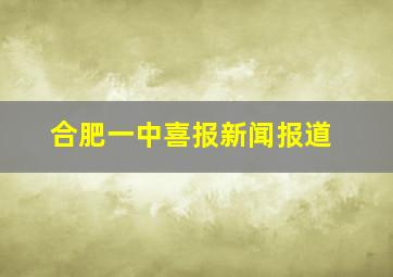 合肥一中喜报新闻报道