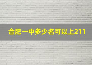 合肥一中多少名可以上211