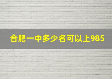 合肥一中多少名可以上985