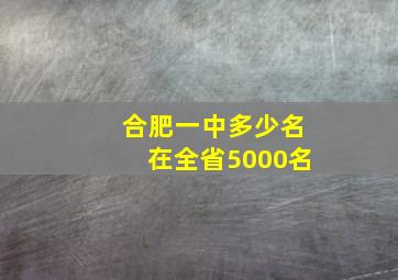 合肥一中多少名在全省5000名