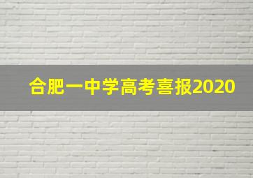 合肥一中学高考喜报2020