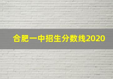 合肥一中招生分数线2020