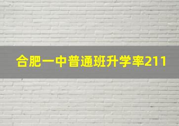 合肥一中普通班升学率211