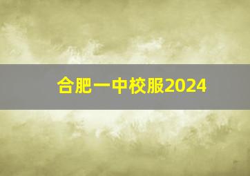 合肥一中校服2024