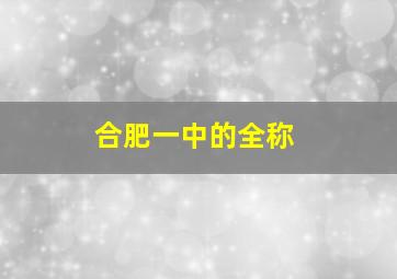 合肥一中的全称