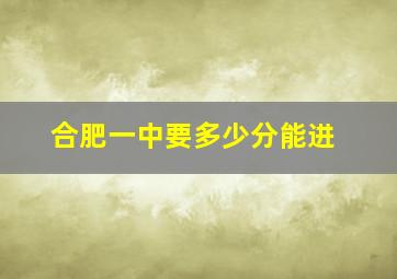 合肥一中要多少分能进