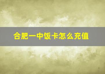 合肥一中饭卡怎么充值