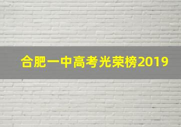 合肥一中高考光荣榜2019