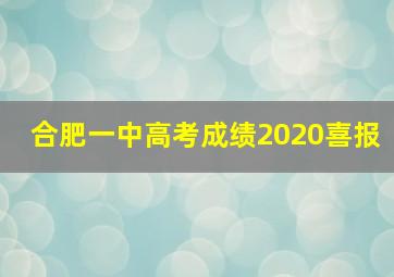 合肥一中高考成绩2020喜报