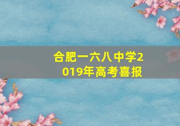 合肥一六八中学2019年高考喜报