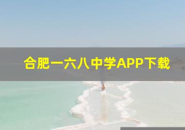 合肥一六八中学APP下载