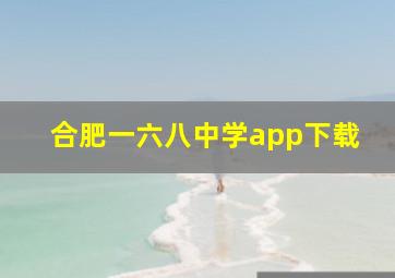 合肥一六八中学app下载