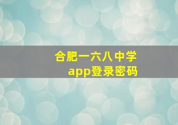 合肥一六八中学app登录密码