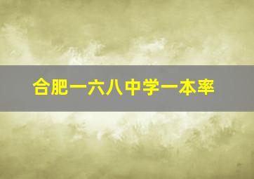 合肥一六八中学一本率