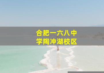 合肥一六八中学陶冲湖校区