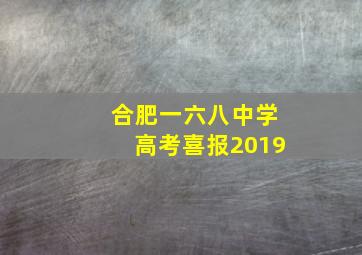 合肥一六八中学高考喜报2019