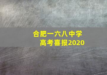 合肥一六八中学高考喜报2020