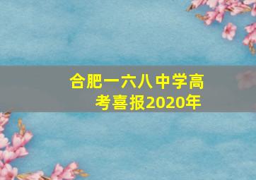 合肥一六八中学高考喜报2020年