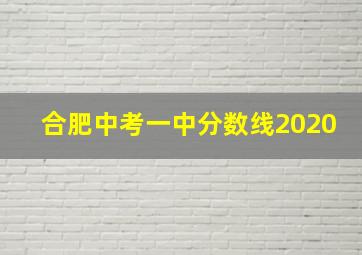 合肥中考一中分数线2020