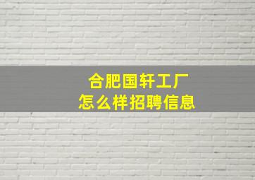 合肥国轩工厂怎么样招聘信息