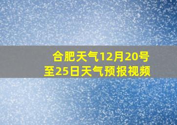 合肥天气12月20号至25日天气预报视频