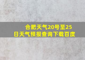 合肥天气20号至25日天气预报查询下载百度