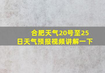 合肥天气20号至25日天气预报视频讲解一下