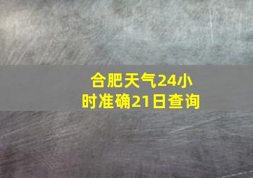 合肥天气24小时准确21日查询